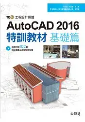 在飛比找樂天市場購物網優惠-TQC+ AutoCAD 2016特訓教材-基礎篇