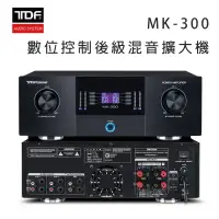 在飛比找環球Online優惠-TDF MK-300 數位控制後級混音擴大機