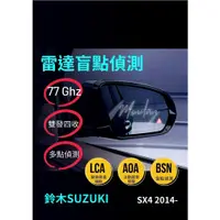 在飛比找蝦皮購物優惠-鈴木SUZUKI一SX4 2014-「雷達盲點偵測系統 盲點