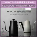 超取免運 YAMAZEN山善 溫控 電熱壺 手沖壺 恆溫 細口壺 煮水壺 電水壺 細嘴壺 YKG-C800TW