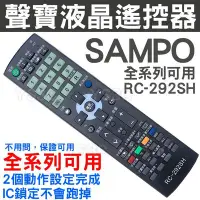 在飛比找Yahoo!奇摩拍賣優惠-SAMPO 聲寶液晶電視遙控器 RC-292SH 全系列可用