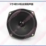 5寸全頻8歐10瓦喇叭 汽車音響音箱揚聲器5寸10W8Ω全頻音響喇叭-5Y