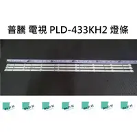 在飛比找蝦皮購物優惠-【木子3C】普騰 電視 PLD-433KH2 燈條 一套三條