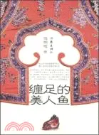 在飛比找三民網路書店優惠-纏足的美人魚（簡體書）