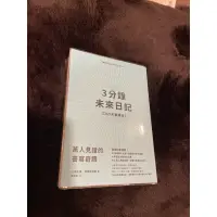 在飛比找蝦皮購物優惠-3分鐘未來日記（接近全新）