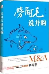 在飛比找三民網路書店優惠-勞阿毛說併購（簡體書）