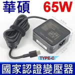 原廠 65W USB-C,TYPE-C 充電器-ASUS變壓器,電源線,ZENFONE3 ZF3,UX390,UX390A,UX490U,PRO B9440UA,B9400,B9400CEA,ZENFONE3,ZF3,UX370,UX370UA,UX390,UX391FA,UX390UA,UX391,UX391UA,UX392,UX392FN,Q325,Q325UA,T303UA,UX392FA,UX435,UX435EG