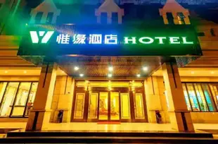 成都惟緣酒店Weiyuan Hotel