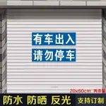 庫內有車請勿停車門前禁止貼防堵車輛出入標識私人車位警示牌貼紙