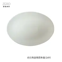 在飛比找Yahoo奇摩購物中心優惠-原點居家創意 純白陶瓷橢圓魚盤 橢圓盤 菜盤 14吋
