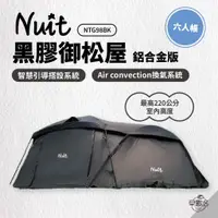 在飛比找蝦皮商城優惠-早點名｜NUIT 努特 鋁合金黑膠御松屋一房一廳六人帳篷 N