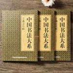 有貨＆中國書法大系 王羲之尺牘 全三冊 十七貼 毛筆字帖王羲之書法字帖 正版書籍