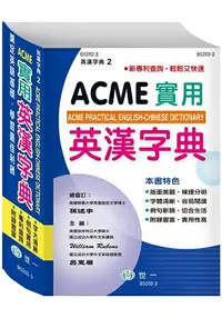 在飛比找樂天市場購物網優惠-ACME實用英漢字典25K