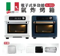 在飛比找樂天市場購物網優惠-【Giaretti 】電子式多功能氣炸烤箱 GL-9833 