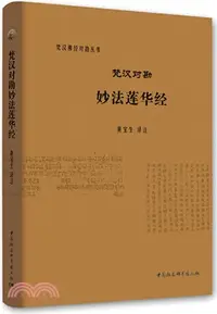 在飛比找三民網路書店優惠-梵漢對勘妙法蓮華經（簡體書）