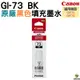 Canon GI-73 黑色BK 原廠填充墨水 適用 Canon G670 G570