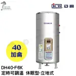 《亞昌》40加侖儲存式電能熱水器**立地式**(單相)【 DH40-F6K 定時可調溫休眠型】