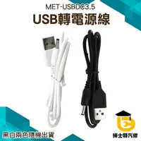 在飛比找Yahoo奇摩購物中心優惠-博士特汽修 手電筒電源線 USB轉DC3.5*1.35mm電