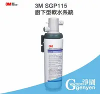 在飛比找樂天市場購物網優惠-3M SGP115 廚下型軟水系統-硬水軟化有效去除水垢(石