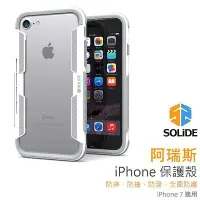 在飛比找Yahoo!奇摩拍賣優惠-SOLiDE ARES 阿瑞斯 iPhone 7 4.7吋 