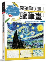 在飛比找iRead灰熊愛讀書優惠-開始動手畫蠟筆畫：用喜歡的方式畫喜歡的東西，水果、動物、生活