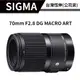 SIGMA 70mm F2.8 DG MACRO ART 總代理公司貨