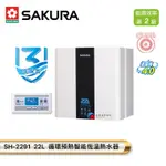 【富爾康】免運•SAKURA櫻花SH2291 22L 循環預熱智能恆溫熱水器櫻花2291  22公升屋外型熱水器 可刷卡