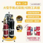 乙炔焊機 氧氣焊機 熔接機 切割機 氣焊機 熔接 切割工具組 金工 熔接銅管 切割鐵板 氧氣乙炔切割機 大型