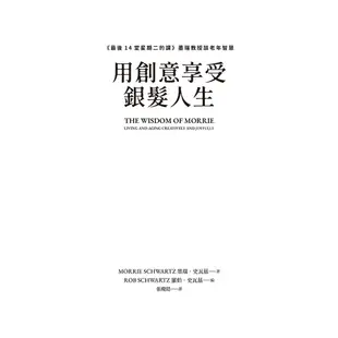 【大塊】用創意享受銀髮人生:《最後14堂星期二的課》墨瑞教授談老年智慧/墨瑞‧史瓦茲 五車商城