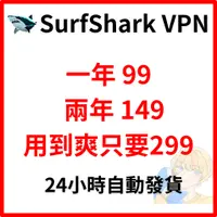 在飛比找蝦皮購物優惠-【SurfShark VPN 共用服務】 無限裝置 用到爽 