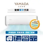 YAMADA山田 日系質感品牌 變頻一級單冷空調 F系列 (優質品優惠下殺)