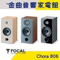 在飛比找蝦皮商城優惠-FOCAL Chora 806 2音路 低音反射式 書架喇叭