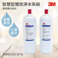 在飛比找蝦皮購物優惠-3M淨水器系列 智慧型雙效淨水系統-替換濾心組合 3M DW