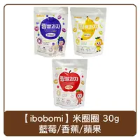 在飛比找樂天市場購物網優惠-韓國 ibobomi 嬰兒米圈圈 30g 蘋果/香蕉/藍莓 