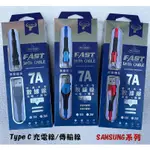 【7A TYPE C充電線】FOR SAMSUNG三星 A3 2017 A5 2017 A7 2017快充線 充電傳輸線