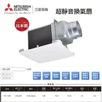 在飛比找momo購物網優惠-【MITSUBISHI 三菱電機】浴室超靜音換氣扇 110V