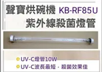 在飛比找露天拍賣優惠-現貨 聲寶烘碗機KB-RF85U燈管+7P啟動器【皓聲電器】