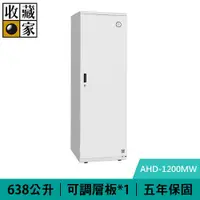 在飛比找有閑購物優惠-收藏家 AHD-1200MW 638L 電子防潮衣櫃｜鞋櫃 