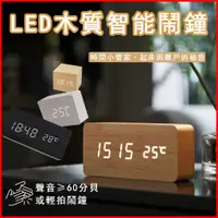 在飛比找蝦皮購物優惠-【台灣24h】實木鬧鐘 LED鐘木質時鐘 簡約時尚 鬧鐘 聲