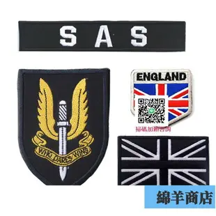 英國空降特勤隊（英國特種空勤團 SAS）臂章 英國國旗魔術貼章