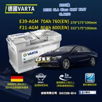 在飛比找露天拍賣優惠-正品 CS車材-VARTA 華達電池 BENZ CLA CL