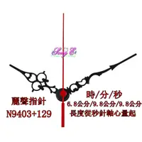 在飛比找蝦皮購物優惠-麗聲指針 N9403+129 黑 麗聲鐘針 時鐘修理 DIY