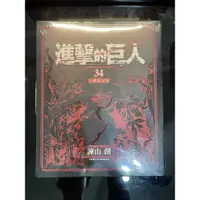 在飛比找蝦皮購物優惠-進擊的巨人34首刷限定版 全新未拆含膜