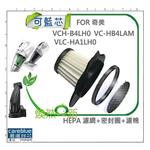 現貨 HEPA 濾芯  FOR 奇美 VCH-B4LH0  VC-HB4LAM  VLC-HA1LH0 吸塵器 濾網