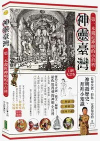 在飛比找誠品線上優惠-神靈臺灣．第一本親近神明的小百科: 長輩沒教, 但你一定要知