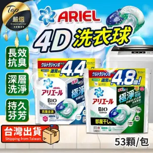 【ARIEL】4D超濃縮抗菌洗衣膠囊 53顆(洗衣球 洗衣膠球 洗衣膠囊 洗衣凝膠)