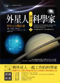 在飛比找誠品線上優惠-外星人選中的科學家 3: 外星太空戰計畫