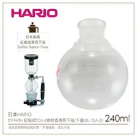 在飛比找樂天市場購物網優惠-［降價出清］日本HARIO SYPHON 虹吸式TCA-2咖