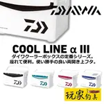 ｜玩家釣具｜DAIWA COOL LINE α III ALPHA 3代 冰箱