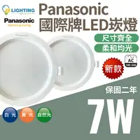 在飛比找松果購物優惠-最新款 Panasonic 國際牌 7W 崁燈 LED崁燈 